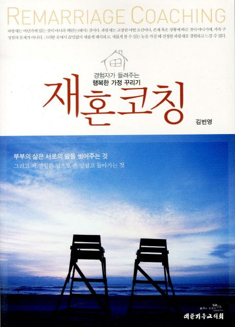 재혼코칭  : 경험자가 들려주는 행복한 가정 꾸리기 / 김번영