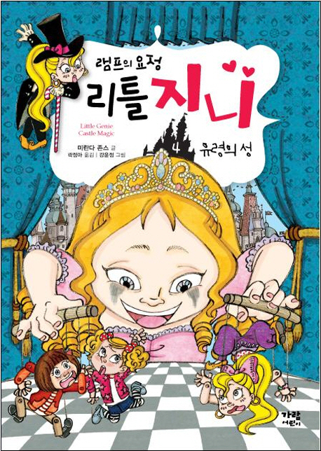 (램프의요정)리틀지니.4,유령의성