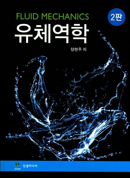 유체역학 (양한주) (제2판)