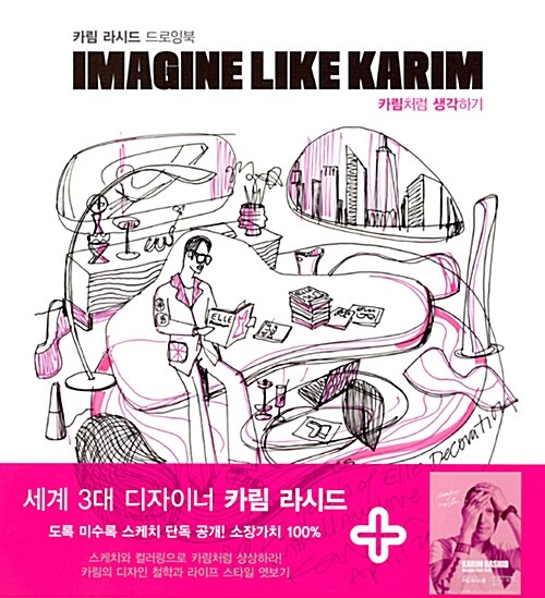 카림처럼 생각하기 (카림 라시드 드로잉북)