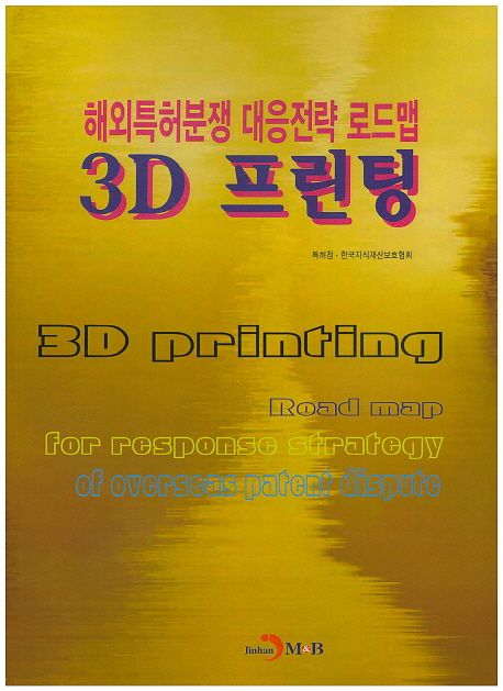 3D 프린팅 : 해외특허분쟁 대응전략 로드맵