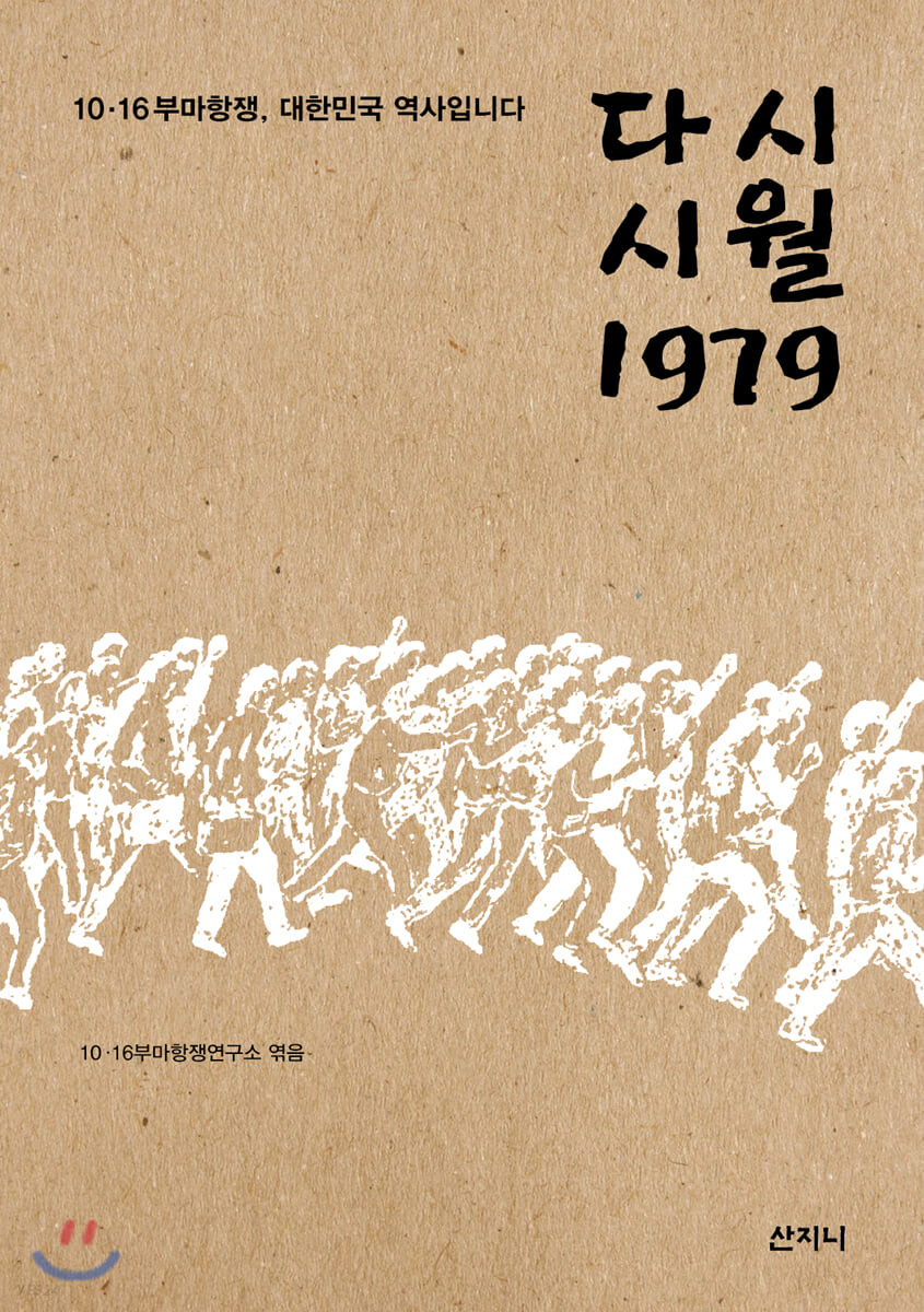 다시 시월 1979 : 10·16 부마항쟁, 대한민국 역사입니다
