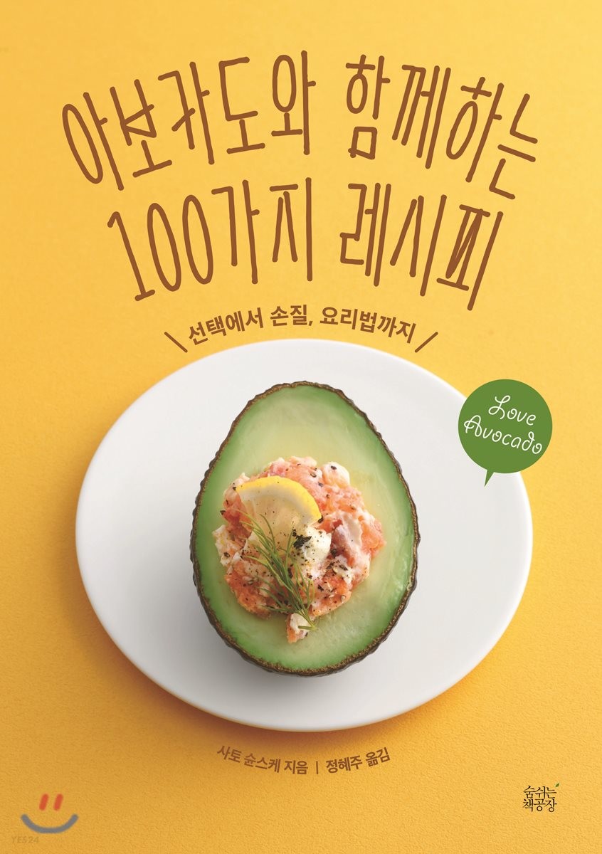 아보카도와 함께하는 100가지 레시피  : 선택에서 손질, 요리법까지