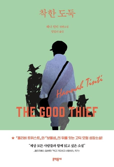 착한 도둑 : 해나 틴티 장편소설