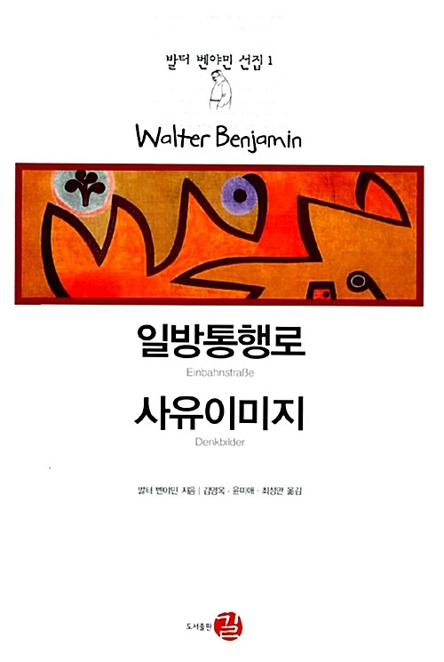 일방통행로사유이미지 / 발터 벤야민 지음 ; 김영옥 ; 윤미애 ; 최성만 옮김