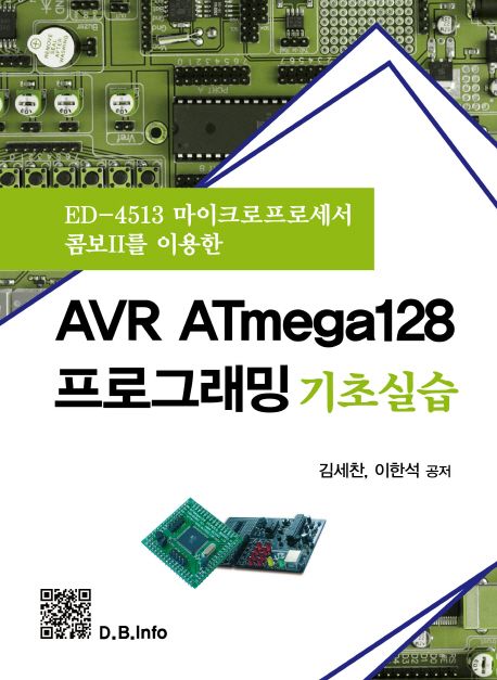 (ED-4513 마이크로프로세서 콤보Ⅱ를 이용한) AVR ATmega128 프로그래밍 : 기초실습