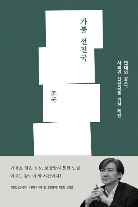 가불 선진국 : 연대와 공존, 사회권 선진국을 위한 제언