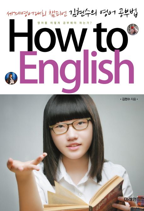 How to English : 세게영어대회 챔피언 김현수의 영어공부법