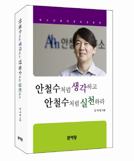 안철수처럼 생각하고 안철수처럼 실천하라 : 청소년을 위한 성공습관