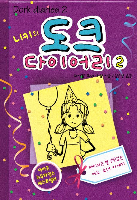 (니키의)도크 다이어리. 2, 파티와는 별 상관없는 어느 소녀이야기