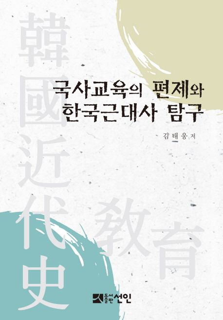 국사교육의 편제와 한국근대사 탐구