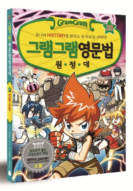 (그램그램) 영문법 원정대. 23: 경험 표현 편- 유나의 History를 밝히고 북 타운을 구하라!