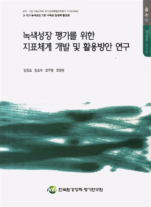 녹색 성장 평가를 위한 지표체계 개발 및 활용방안 연구