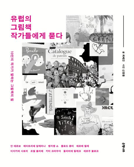 유럽의 그림책 작가들에게 묻다 (10인의 작가가 말하는 그림책의 힘) 표지