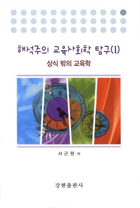 해석주의 교육사회학 탐구. 1 : 상식 밖의 교육학