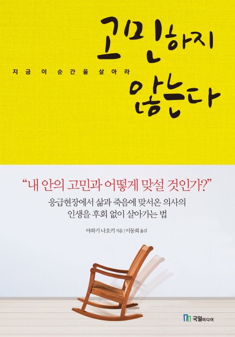 고민하지않는다:지금이순간을살아라