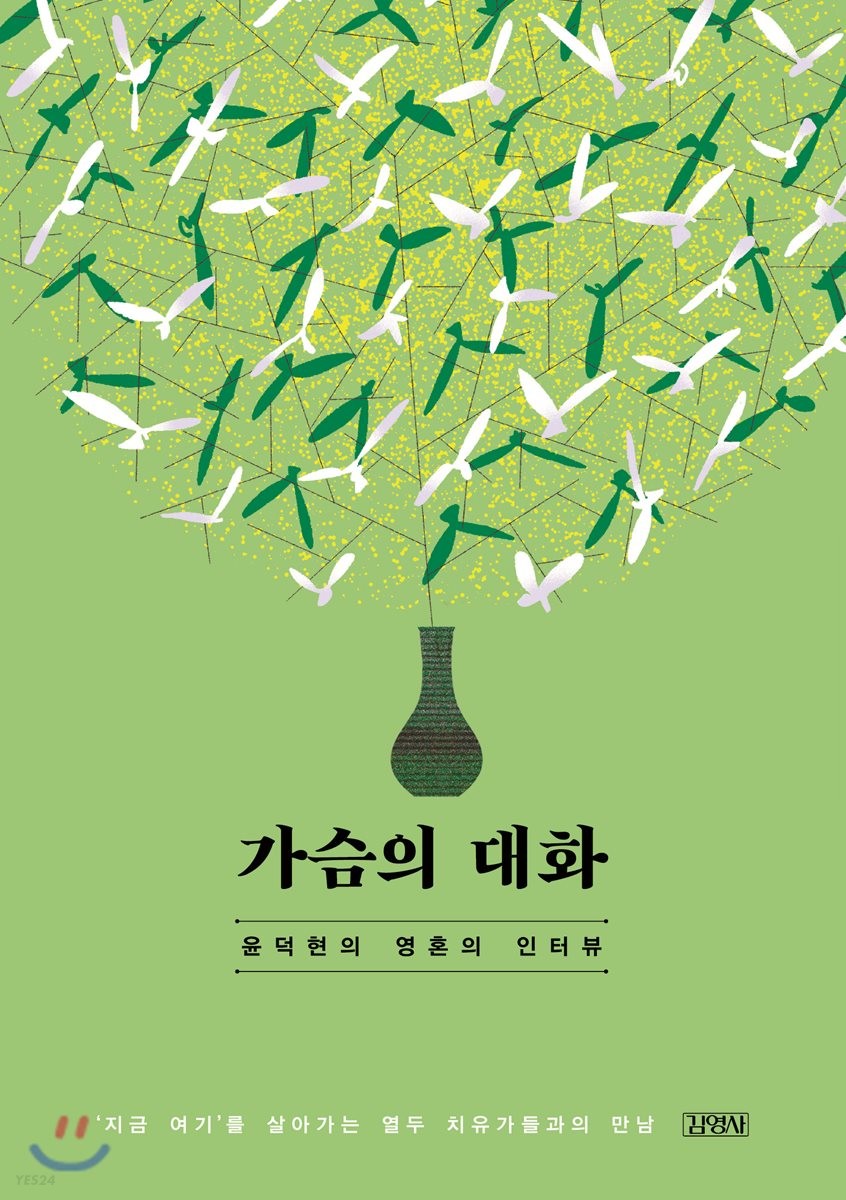 가슴의 대화 : 윤덕현의 영혼의 인터뷰