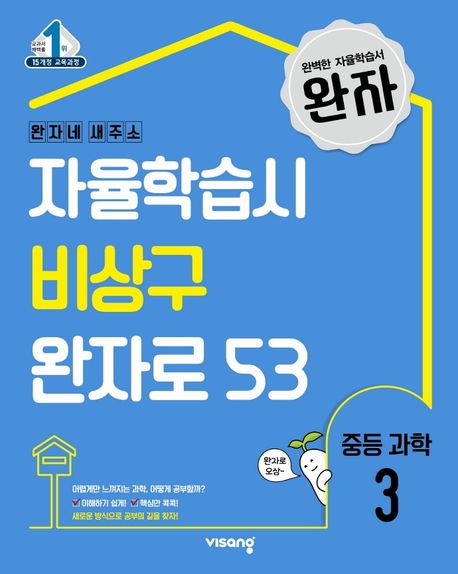 완자 중등 과학 3(2025) (15 개정 교육과정)