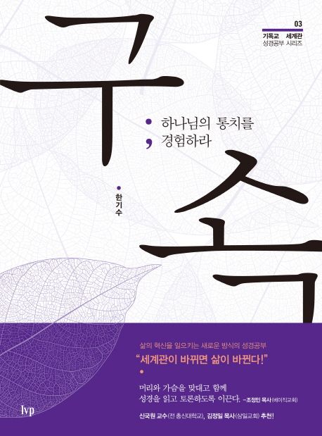 구속: 하나님의 통치를 경험하라 (하나님의 통치를 경험하라)