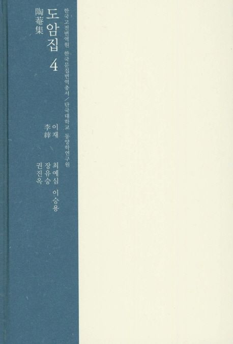 도암집 4 (단국대학교 동양학연구원)