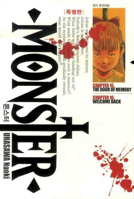 몬스터 = Monster : 특별판 / Urasawa Naoki 저 ; 오경화 역. 15-16
