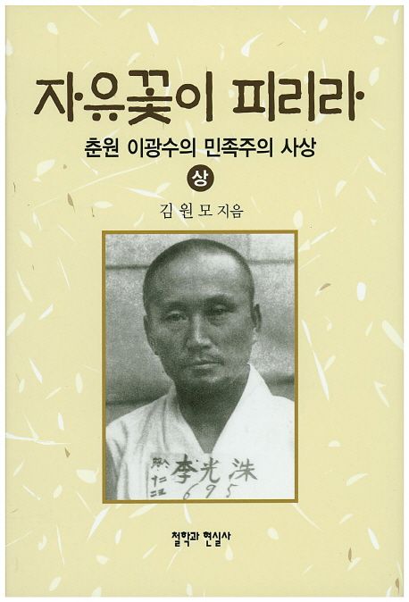 자유꽃이 피리라 : 춘원 이광수의 민족주의 사상. 상-하