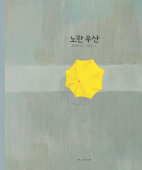 노란 우산 : 빅북