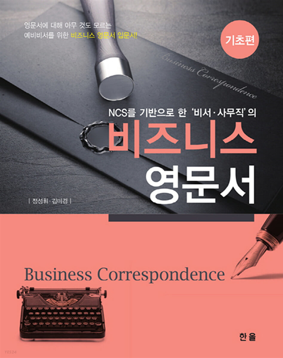 (NCS를 기반으로 한 '비서·사무직'의) 비즈니스 영문서 : 기초편 = Business correspondence