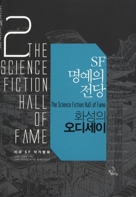 SF 명예의 전당 2 : 화성의 오디세이