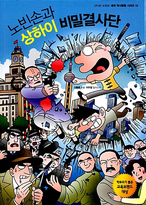 노빈손과 상하이 비밀결사단 표지