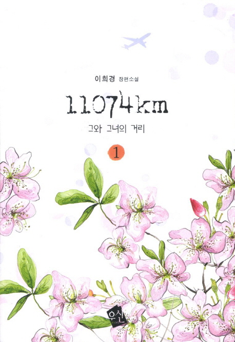 11074km : 그와 그녀의 거리 : 이희경 장편소설. 1