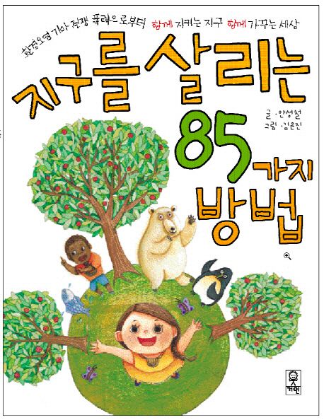 지구를 살리는 85가지 방법