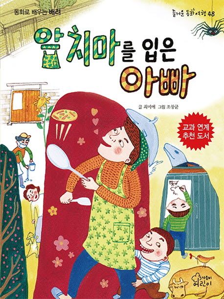 앞치마를 입은 아빠 (동화로 배우는 배려)