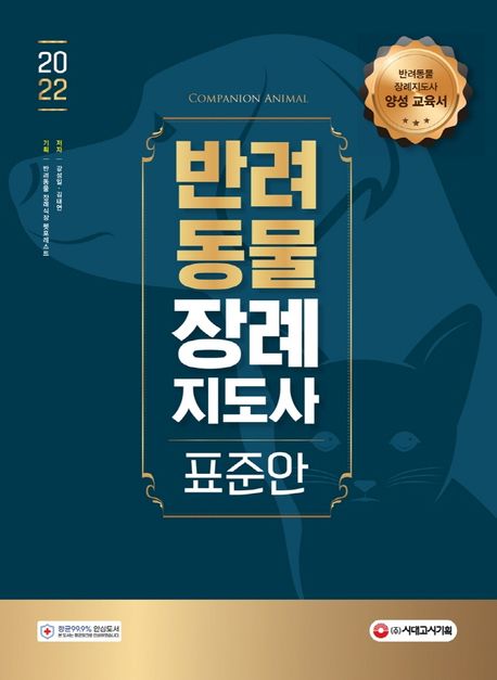 반려동물장례지도사 = Companion animal  : 표준안 / 강성일  ; 김태연 저