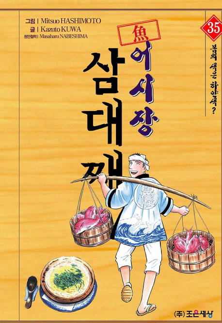 어시장 삼대째 35: 봄의 색은 하얀색? (봄의 색은 하얀색?)