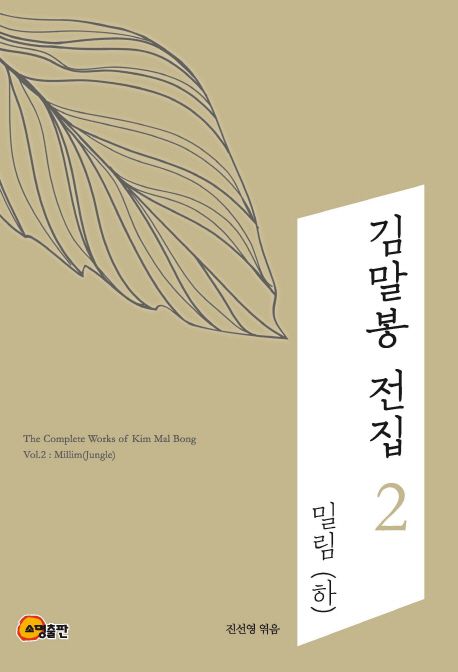 김말봉전집.2,밀림(하)=ThecompleteworksofKimMalBong.2