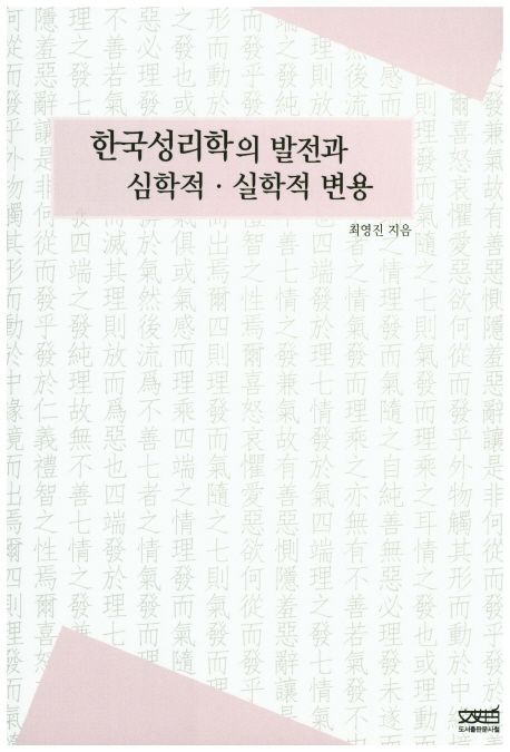 한국 성리학의 발전과 심학적·실학적 변용 / 최영진 지음