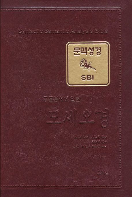(구문분석에 의한) SBI 문맥성경  : 모세오경 / 김의원 ; 김상훈 [공]개발 및 감수 .