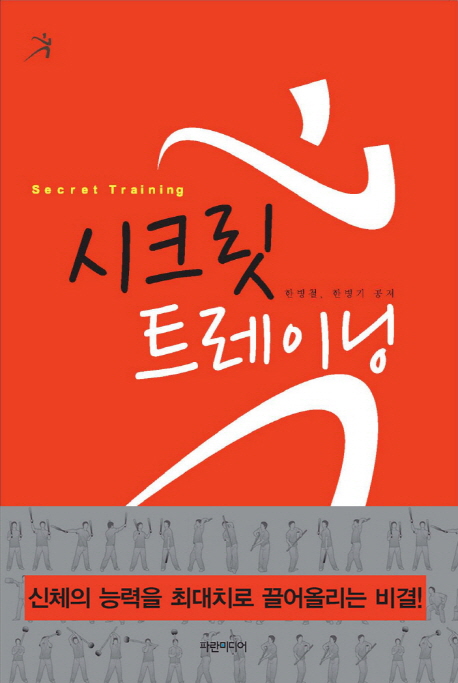 시크릿 트레이닝 = Secret training