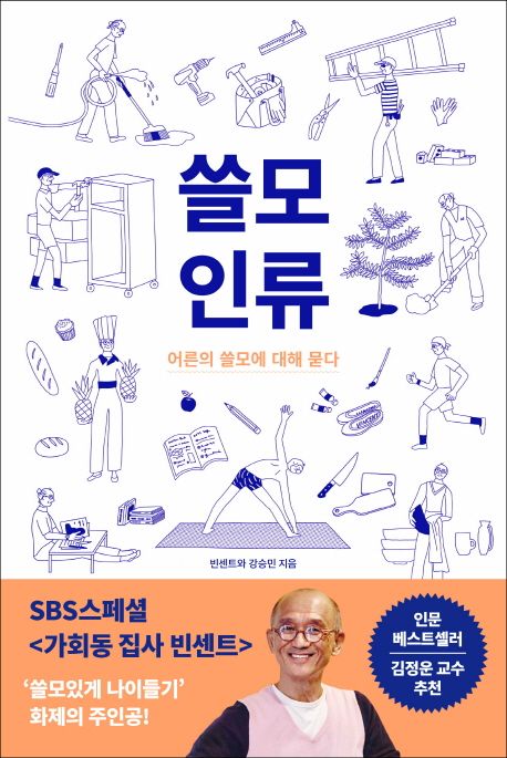 쓸모 인류 : 어른의 쓸모에 대해 묻다 / 빈센트 ; 강승민 지음