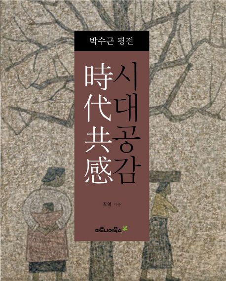 시대공감 : 박수근 평전
