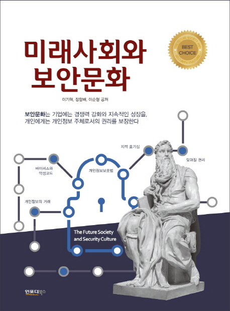 미래사회와 보안문화 = The future society and security culture