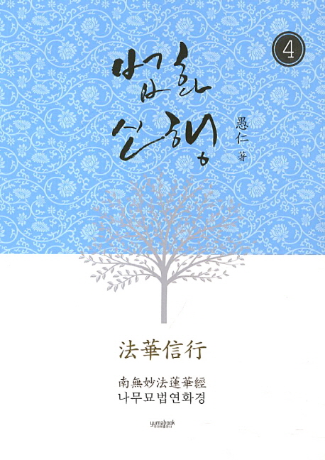 법화신행 4 (나무묘법연화경)