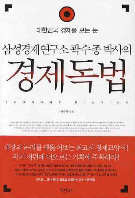 (삼성경제연구소 곽수종 박사의) 경제독법 - [전자책] : 대한민국 경제를 보는 눈