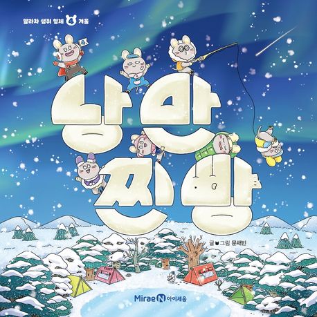 낭만 찐빵 (겨울, 얄라차 생쥐 형제 4) 표지