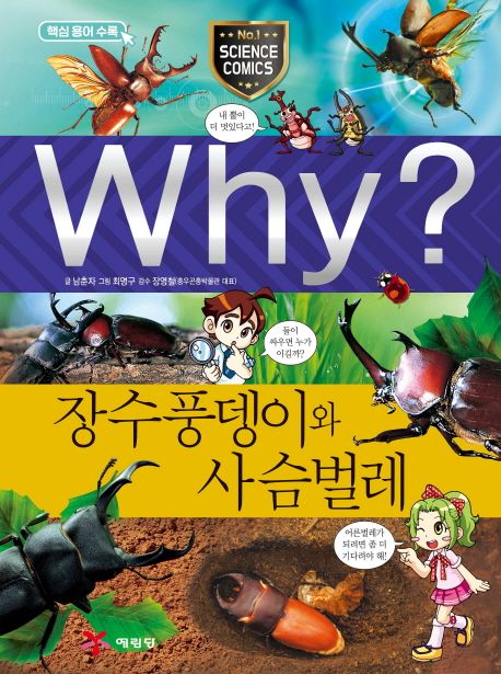 (Why?) 장수풍뎅이와 사슴벌레