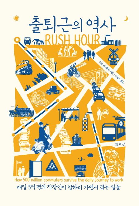 출퇴근의 역사 : 매일 5억 명의 직장인이 일하러 가면서 겪는 일들