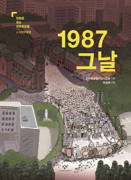 1987 그날 : 6.10 민주항쟁