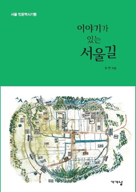 이야기가 있는 서울길 : 서울 인문역사기행 / 최연 지음.