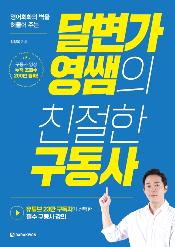 달변가영쌤의 친절한 구동사 (영어회화의 벽을 허물어 주는)